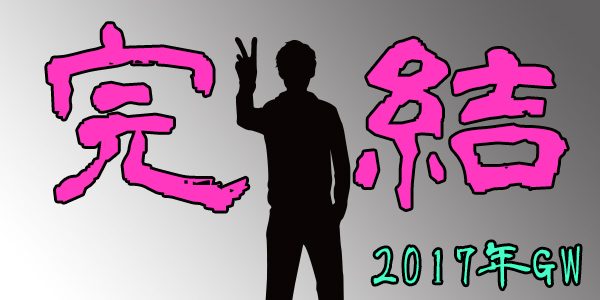 2017年ゴールデンウィーク