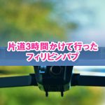 片道3時間かけて行ったフィリピンパブ -ドローンの旅-