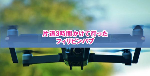 片道3時間かけて行ったフィリピンパブ -ドローンの旅-