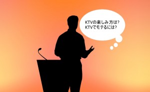 KTVの楽しみ方