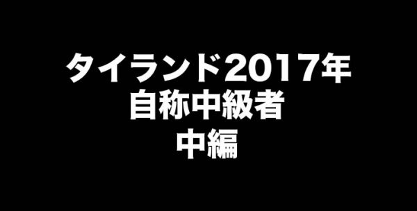 タイランド2017年 自称中級者 中編