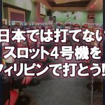 日本では打てないスロット4号機 フィリピンマラテでなら打てる!