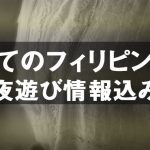 後悔しない 初めてのフィリピン旅行 これで安心! 夜遊び情報含む