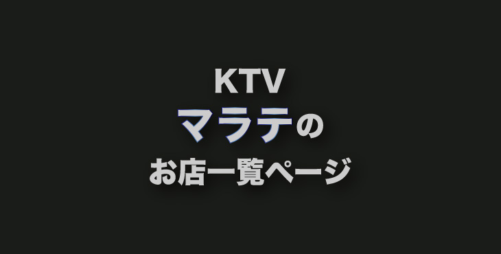 KTV MALATEを更新しました -マラテのKTV一覧-