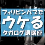 KTV(フィリピンパブ)でウケるタガログ語 -有料コンテンツで発売-