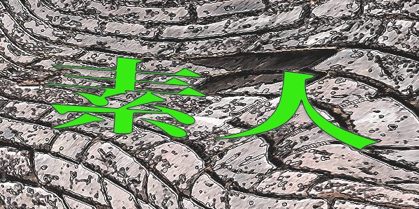 先生orタレントorハロートーク