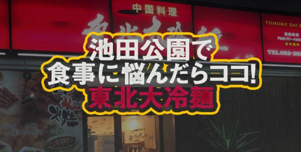 中国料理 東北大冷麺 池田公園でオススメの食事処-迷ったらココ-